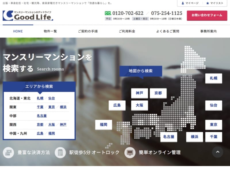 株式会社グッドライフのマンスリーマンションが選ばれる理由